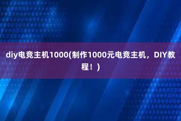 diy电竞主机1000(制作1000元电竞主机，DIY教程！)