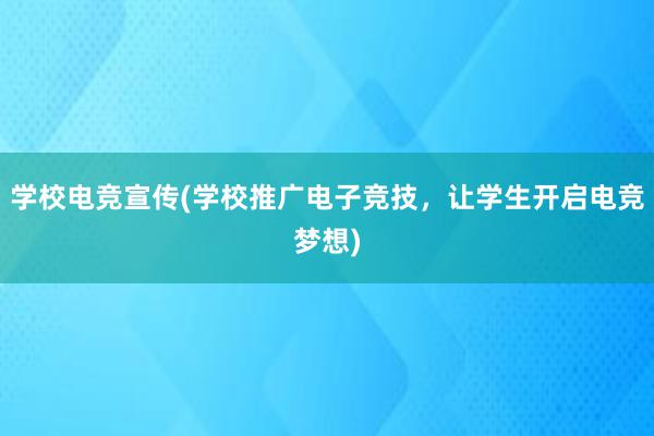 学校电竞宣传(学校推广电子竞技，让学生开启电竞梦想)