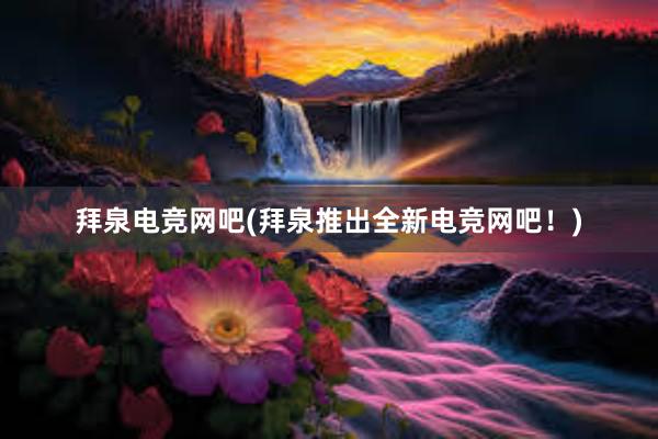 拜泉电竞网吧(拜泉推出全新电竞网吧！)