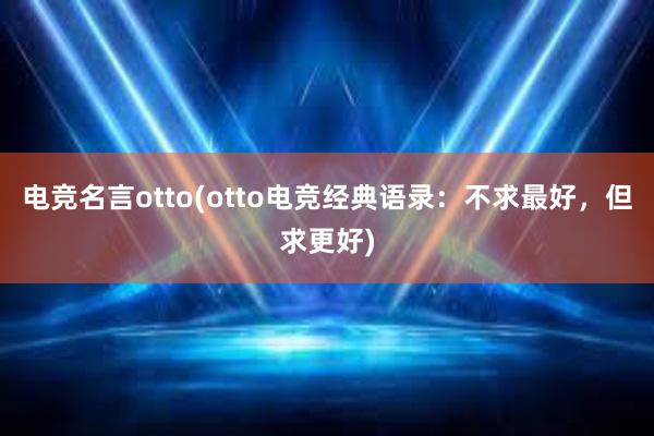 电竞名言otto(otto电竞经典语录：不求最好，但求更好)