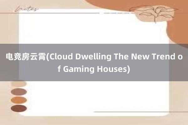 电竞房云霄(Cloud Dwelling The New Trend of Gaming Houses)