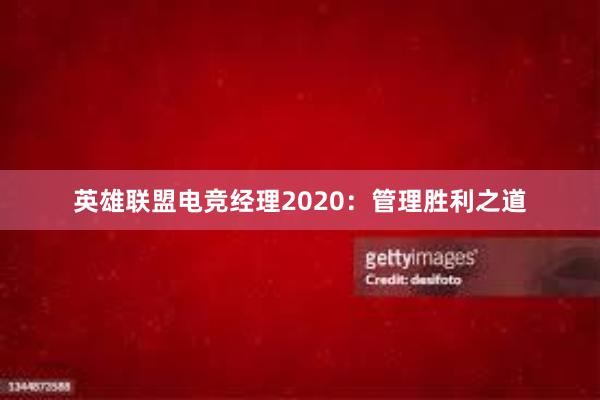 英雄联盟电竞经理2020：管理胜利之道