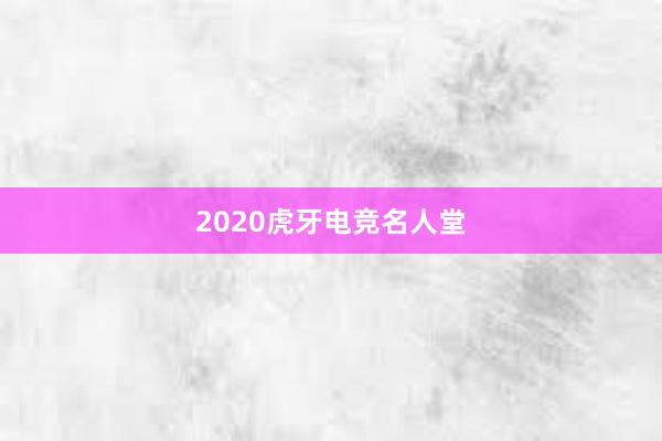 2020虎牙电竞名人堂