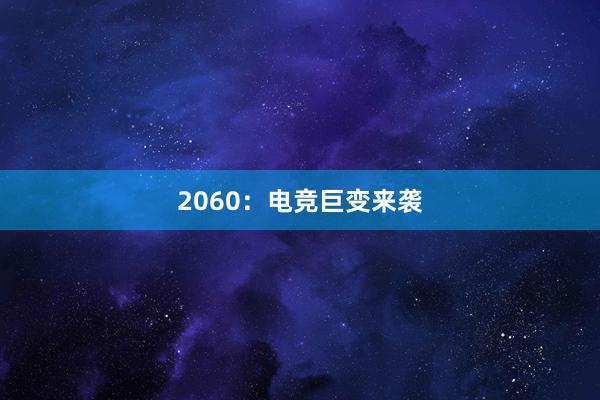 2060：电竞巨变来袭