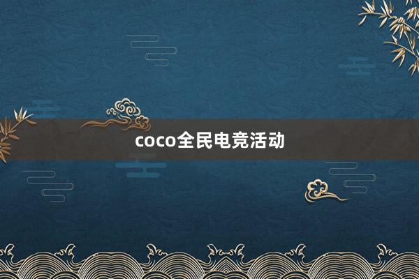 coco全民电竞活动