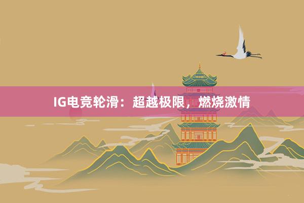 IG电竞轮滑：超越极限，燃烧激情