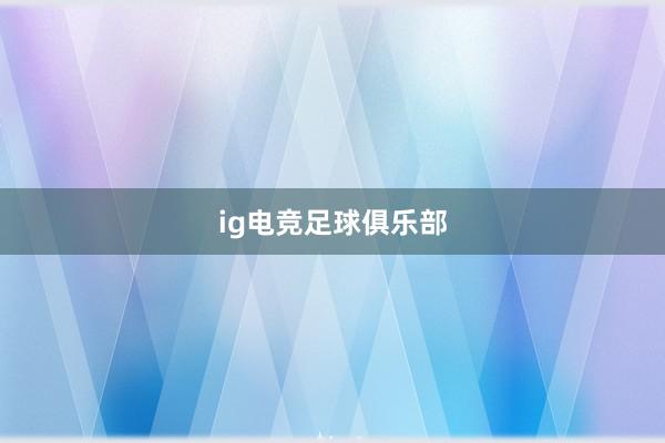 ig电竞足球俱乐部