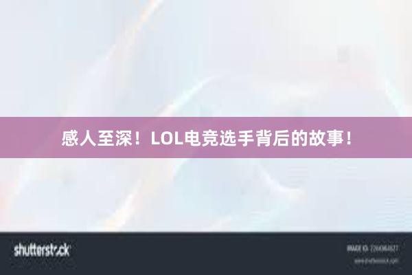 感人至深！LOL电竞选手背后的故事！