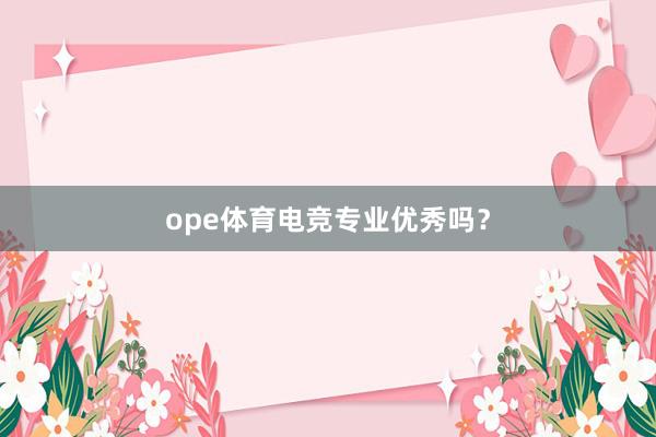 ope体育电竞专业优秀吗？