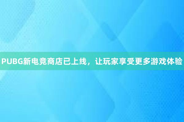 PUBG新电竞商店已上线，让玩家享受更多游戏体验