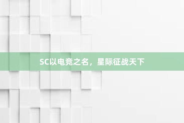 SC以电竞之名，星际征战天下