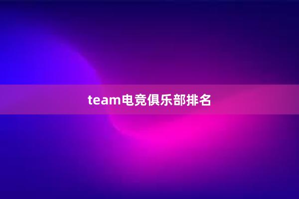 team电竞俱乐部排名