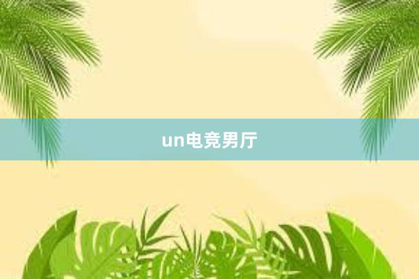 un电竞男厅