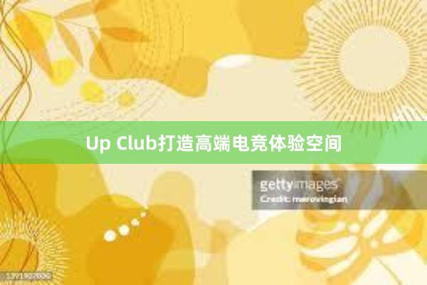 Up Club打造高端电竞体验空间