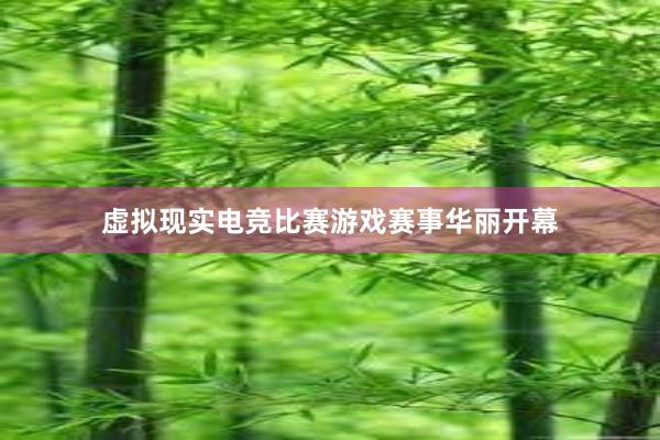 虚拟现实电竞比赛游戏赛事华丽开幕