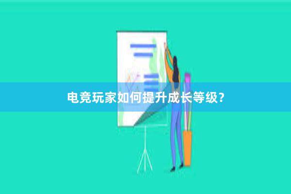 电竞玩家如何提升成长等级？