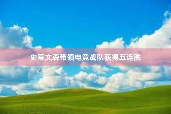 史蒂文森带领电竞战队获得五连胜