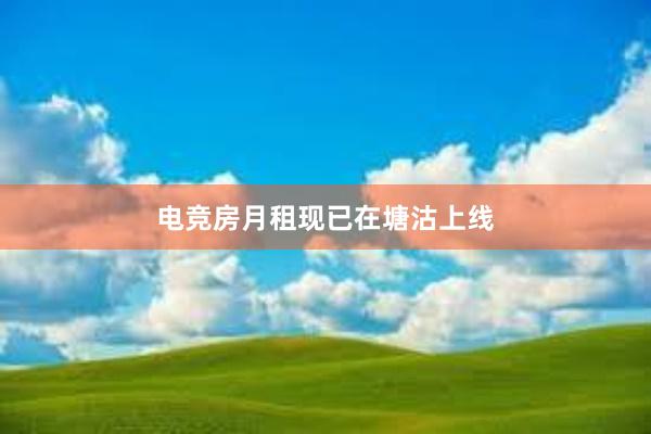 电竞房月租现已在塘沽上线