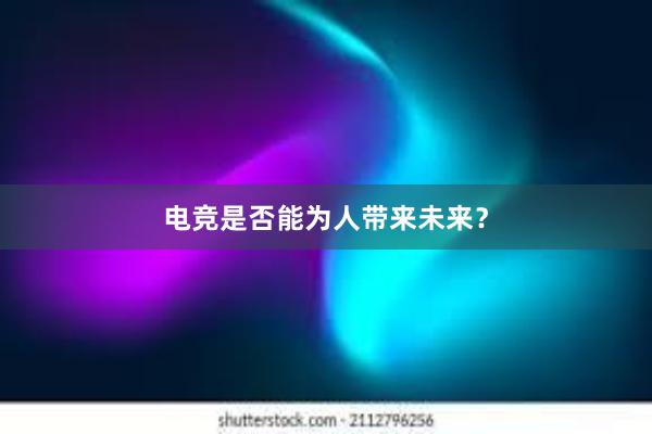 电竞是否能为人带来未来？