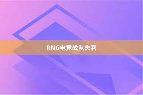 RNG电竞战队失利