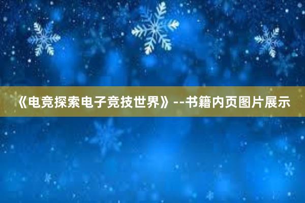 《电竞探索电子竞技世界》--书籍内页图片展示