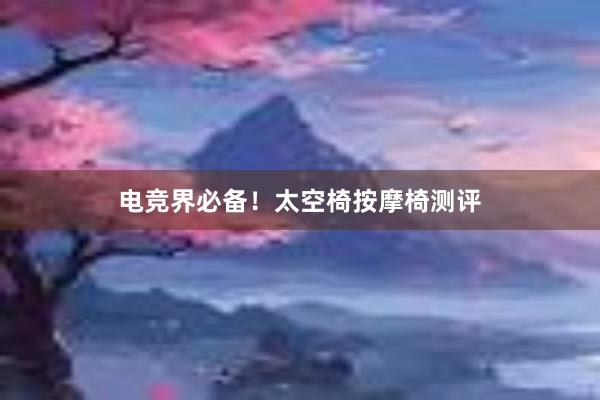 电竞界必备！太空椅按摩椅测评