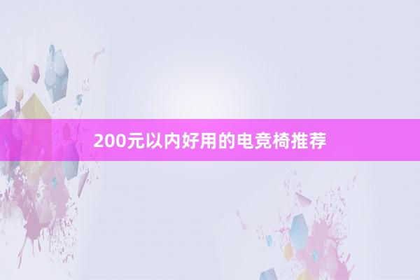 200元以内好用的电竞椅推荐