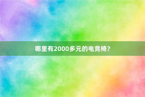 哪里有2000多元的电竞椅？