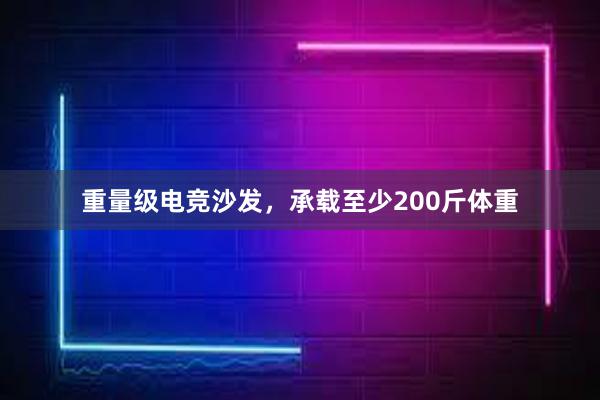 重量级电竞沙发，承载至少200斤体重