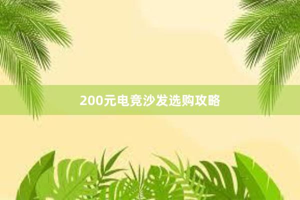 200元电竞沙发选购攻略