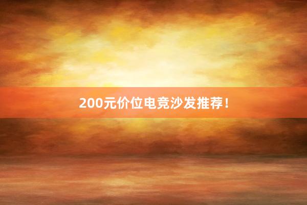 200元价位电竞沙发推荐！