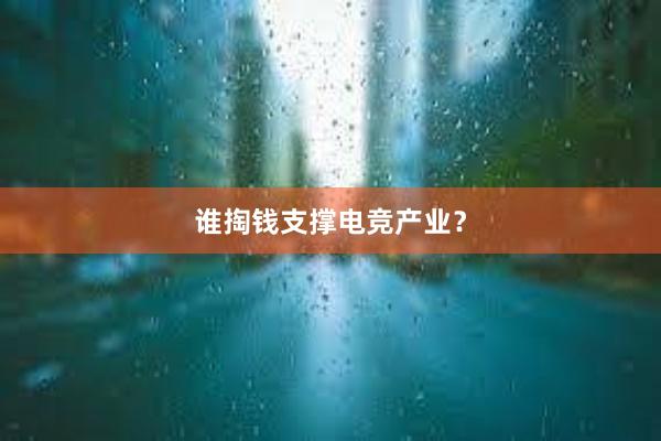 谁掏钱支撑电竞产业？