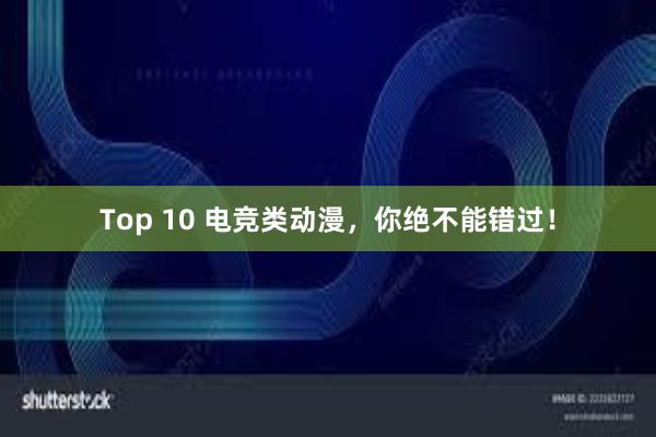 Top 10 电竞类动漫，你绝不能错过！