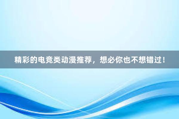 精彩的电竞类动漫推荐，想必你也不想错过！