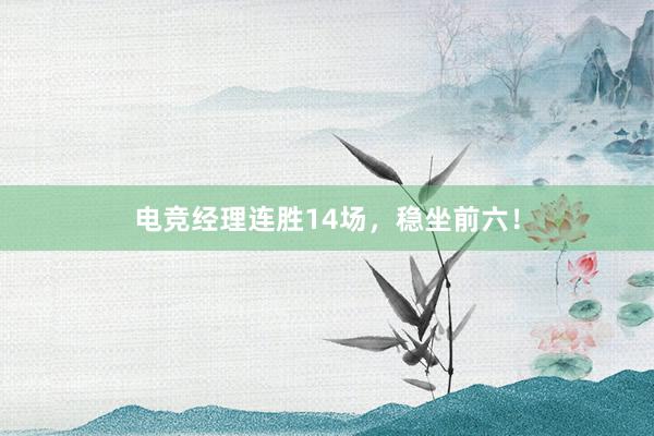 电竞经理连胜14场，稳坐前六！