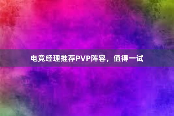 电竞经理推荐PVP阵容，值得一试