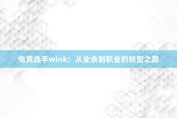 电竞选手wink：从业余到职业的转型之路