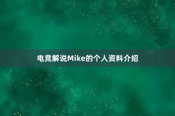 电竞解说Mike的个人资料介绍