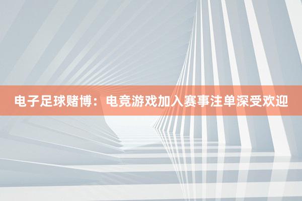 电子足球赌博：电竞游戏加入赛事注单深受欢迎