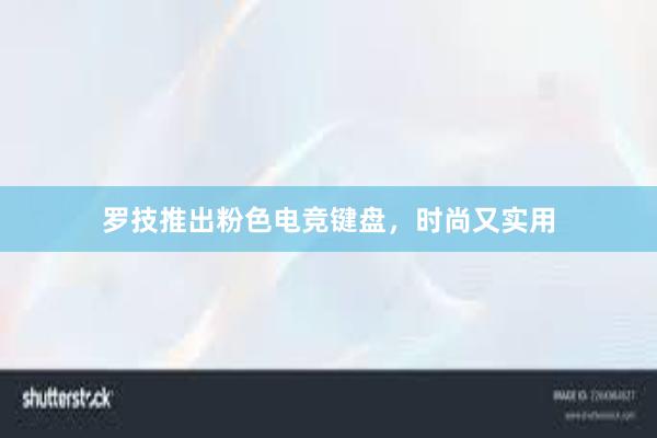 罗技推出粉色电竞键盘，时尚又实用