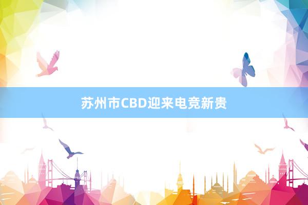 苏州市CBD迎来电竞新贵