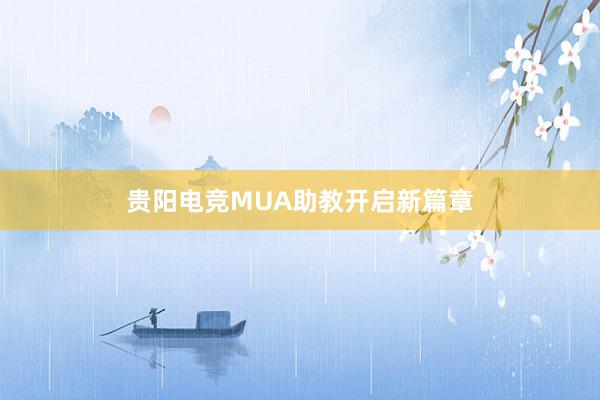 贵阳电竞MUA助教开启新篇章