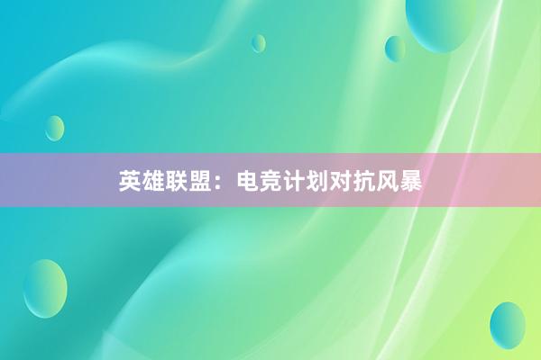 英雄联盟：电竞计划对抗风暴